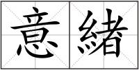 意緖