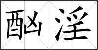 酗淫