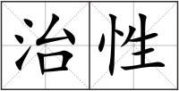 治性