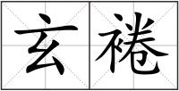 玄裷