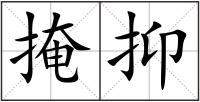 掩抑