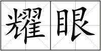 耀眼
