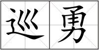 巡勇