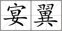 宴翼