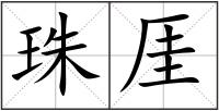 珠厓