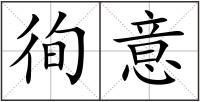 徇意