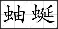 蚰蜒
