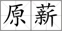 原薪