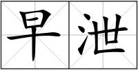 早泄
