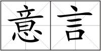 意言