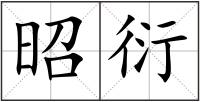 昭衍