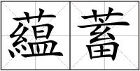 藴蓄