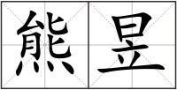熊昱