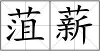菹薪