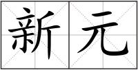 新元
