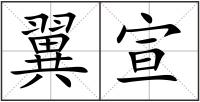 翼宣