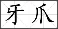 牙爪