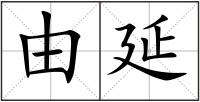由延