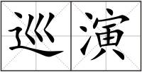 巡演