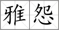 雅怨