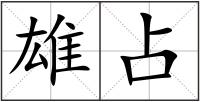 雄占