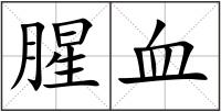 腥血