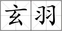玄羽