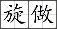 旋做
