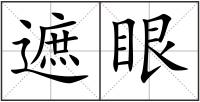 遮眼
