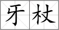 牙杖