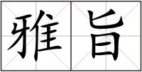 雅旨