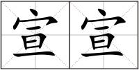 宣宣