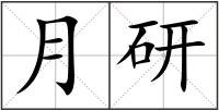 月研
