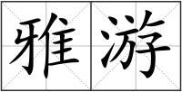 雅游