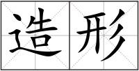 造形