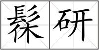 髹研