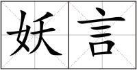妖言