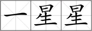 一星星