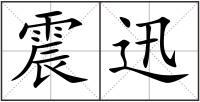 震迅