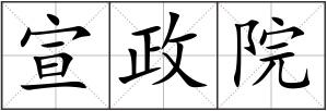 宣政院