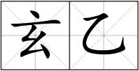 玄乙