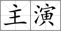 主演