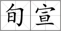 旬宣