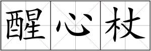 醒心杖