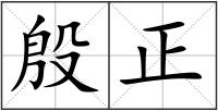殷正