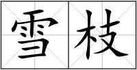 雪枝
