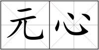 元心
