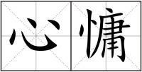 心慵