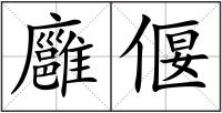廱偃