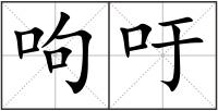 呴吁